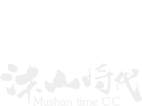 Chengdu Mushan Times Cultural Communication Co., Ltd.